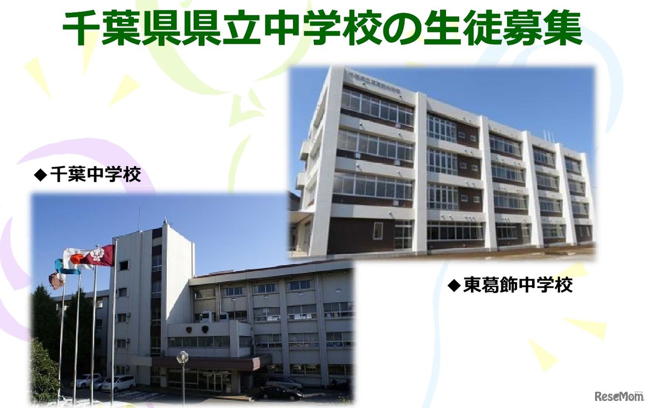 千葉県立千葉中学校、東葛飾中学校　画像：千葉県教育委員会「平成28年度県立中学校学校説明会情報（平成29年度入学者対象）」公開資料