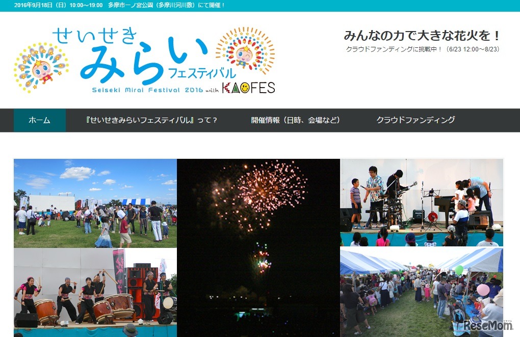 せいせきみらいフェスティバル