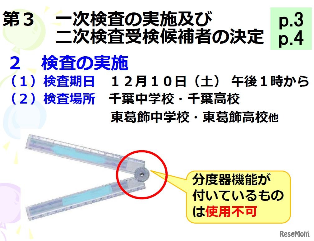 一次検査の実施および二次検査受検候補者の決定　画像：千葉県教育委員会「平成28年度県立中学校学校説明会情報（平成29年度入学者対象）」公開資料