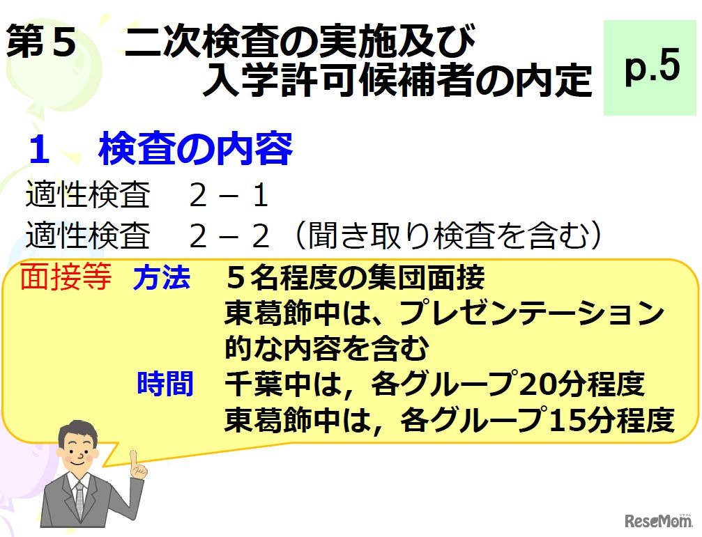 二次検査の実施および入学許可候補者の内定　画像：千葉県教育委員会「平成28年度県立中学校学校説明会情報（平成29年度入学者対象）」公開資料