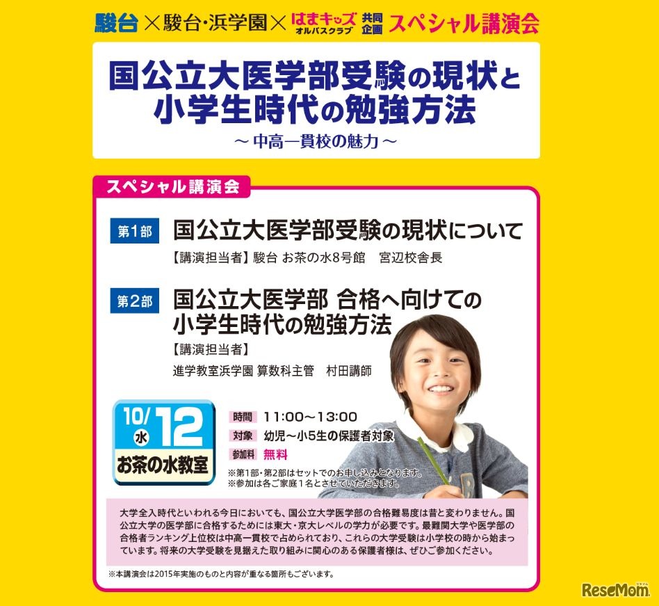 駿台・浜学園など共同企画の講演会