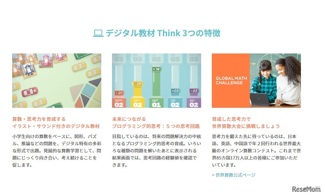STEM101 Think　「デジタル教材 Think　3つの特徴」