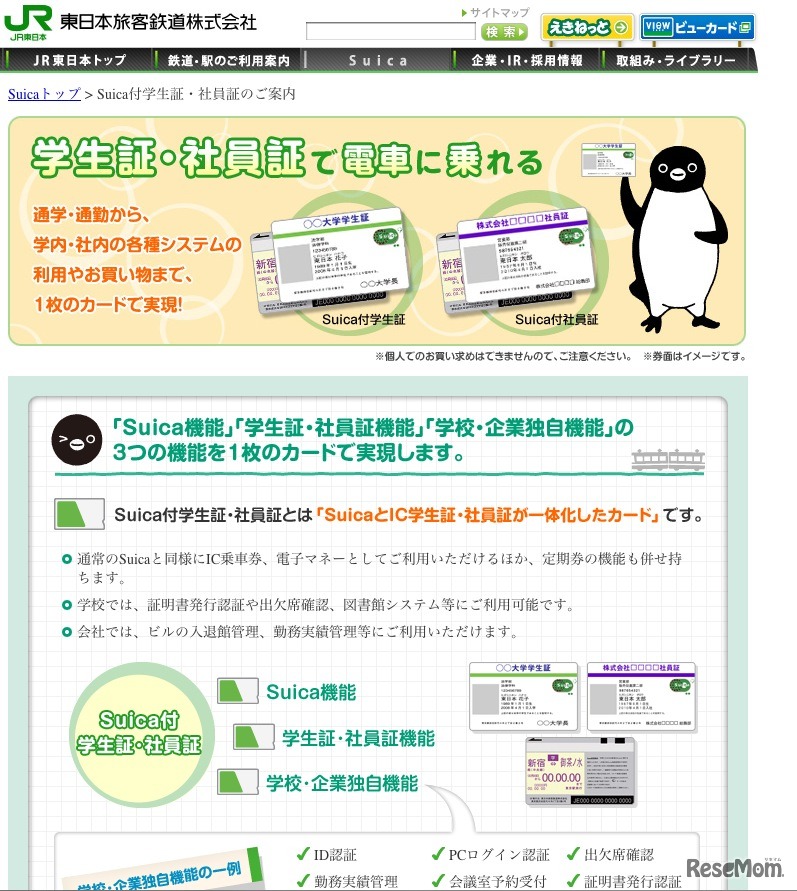 Suica付学生証・社員証