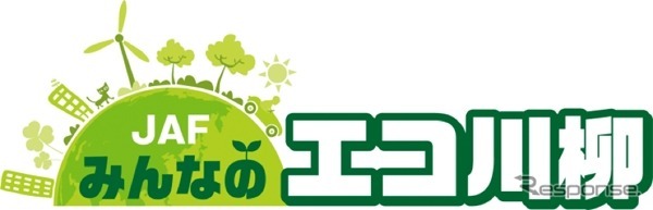 JAFみんなのエコ川柳