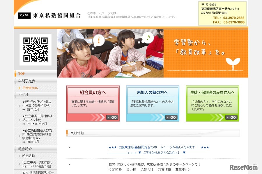 東京私塾協同組合