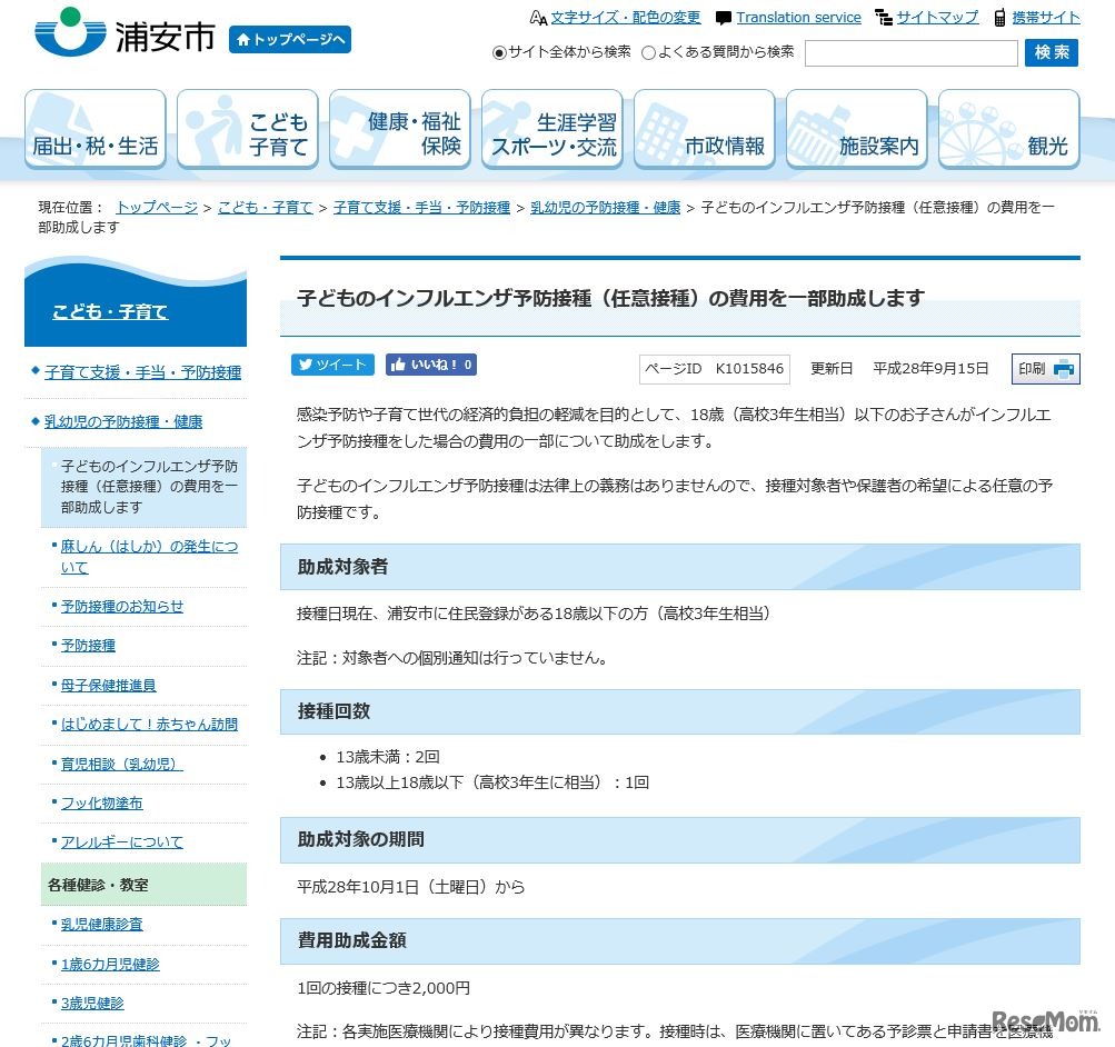 千葉県浦安市　インフルエンザ予防接種助成金