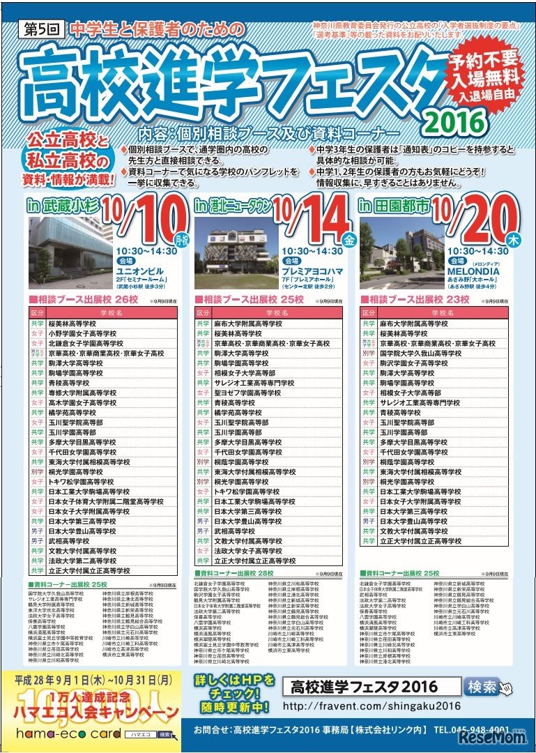 第5回中学生と保護者のための「高校進学フェスタ2016」