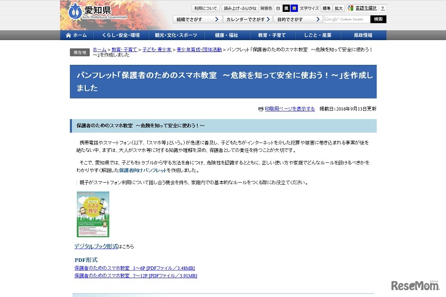 「保護者のためのスマホ教室～危険を知って安全に使おう！～」を作成