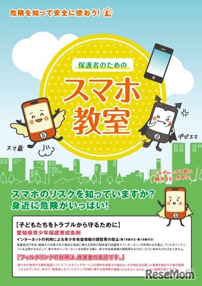 「保護者のためのスマホ教室～危険を知って安全に使おう！～」