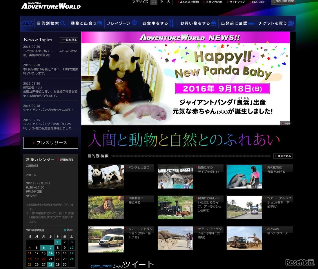 アドベンチャーワールド