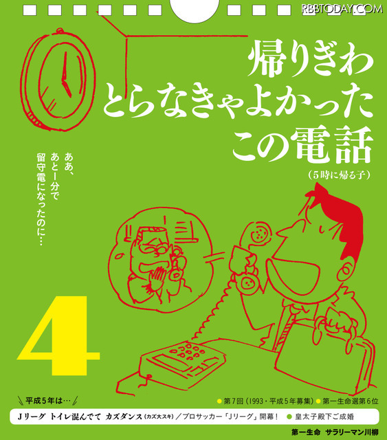 サラリーマン川柳の傑作が日めくりカレンダーに！