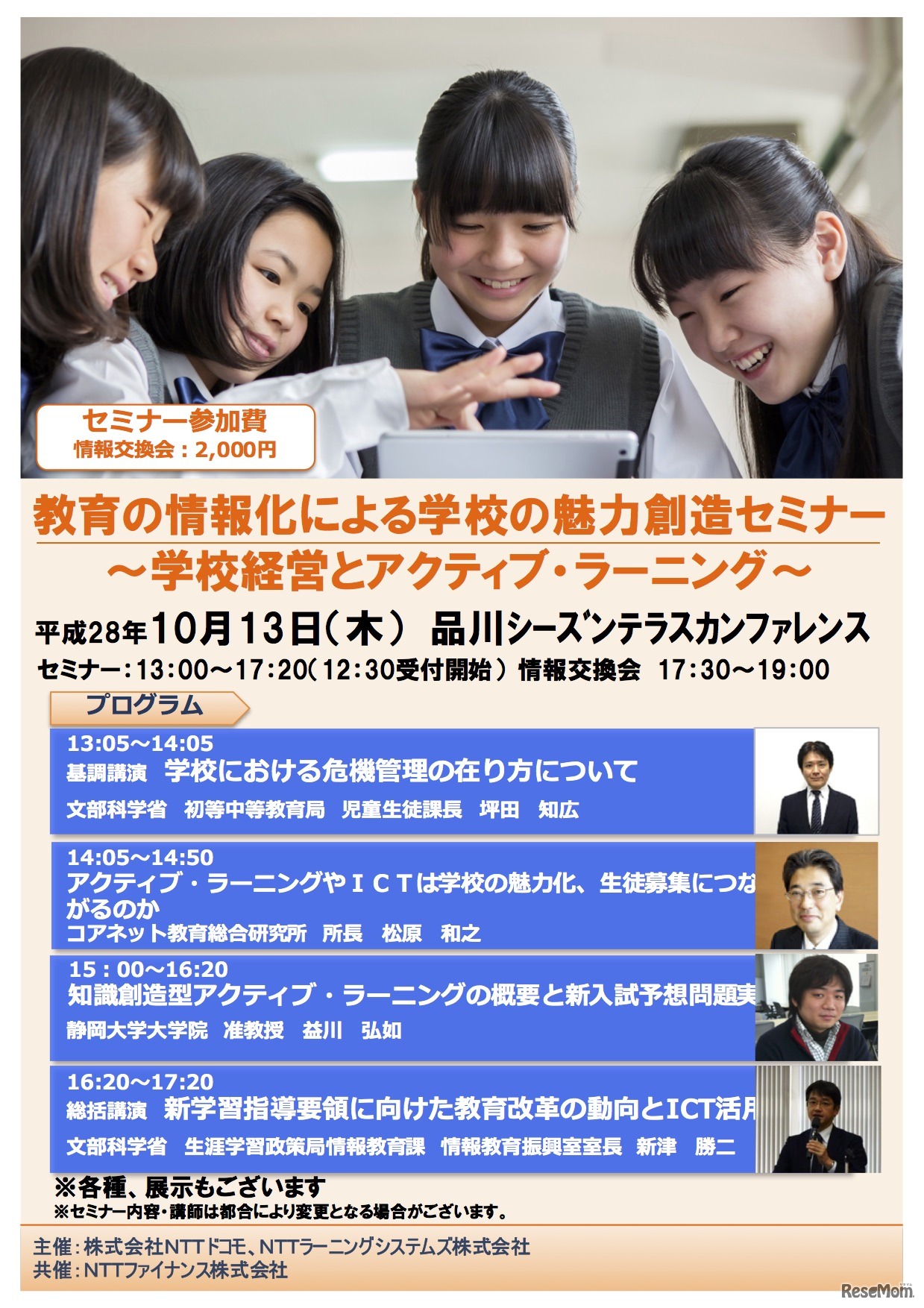 教育の情報化による学校の魅力創造セミナー～学校経営とアクティブ・ラーニング