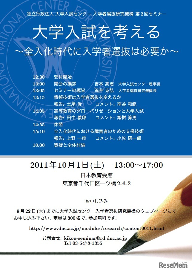 大学入試を考える〜全入化時代に入学者選抜は必要か〜