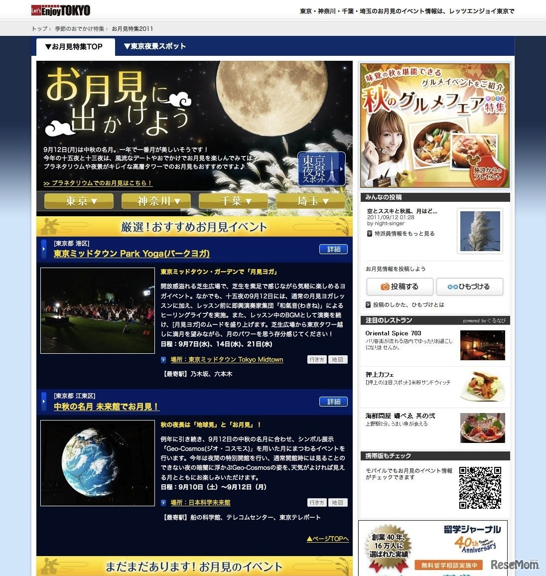 レッツエンジョイ東京「お月見特集2011」