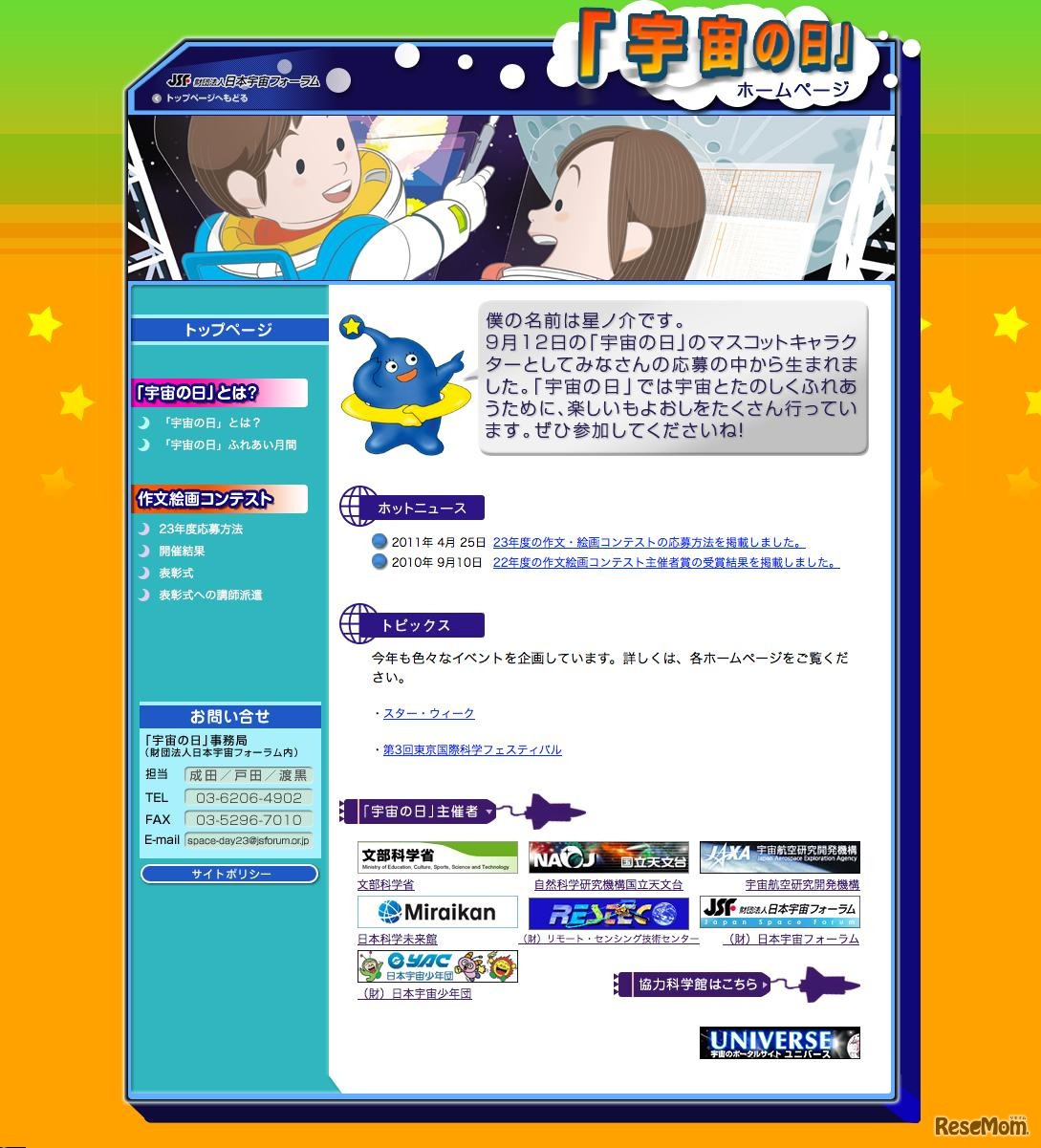「宇宙の日」ホームページ