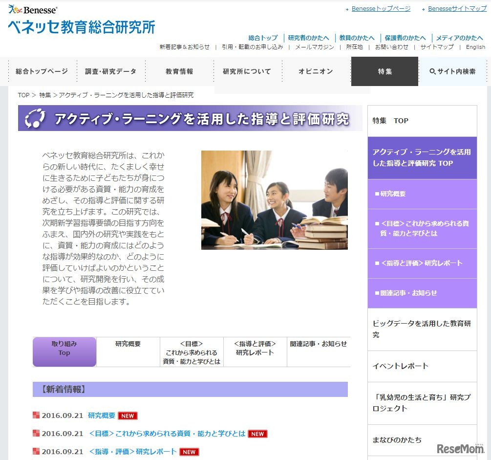 ベネッセ教育総合研究所：アクティブ・ラーニングを活用した指導と評価研究