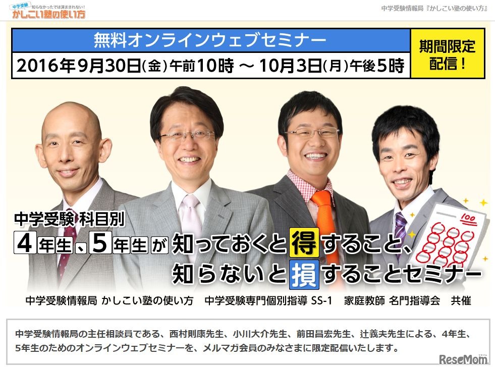 中学受験 科目別 4年生、5年生が知っておくと得すること、知らないと損することセミナー
