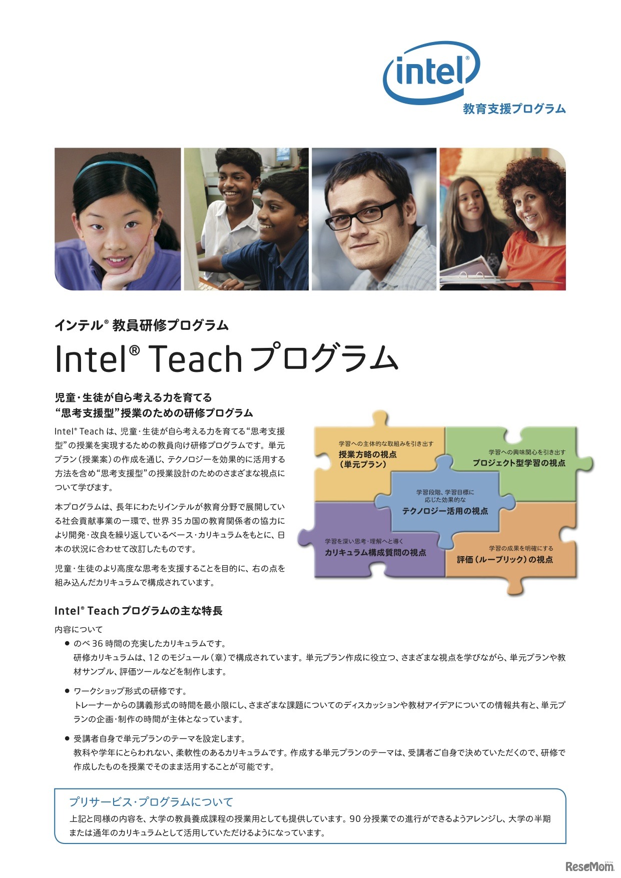 Intel Teach プログラム