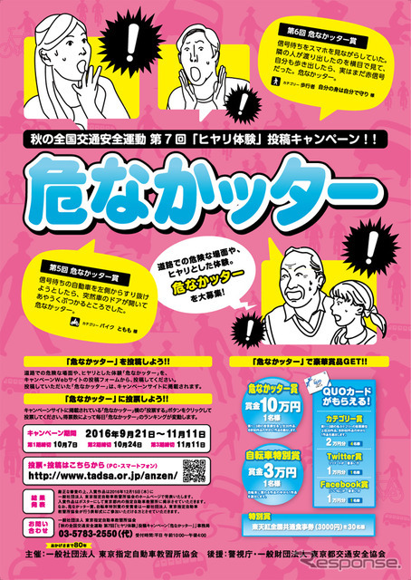 秋の全国交通安全運動 第7回「ヒヤリ体験」投稿キャンペーン!!『危なかッター』