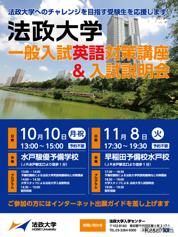 法政大学一般入試英語対策講座＆入試説明会＜水戸＞