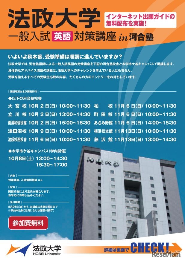 法政大学一般入試英語対策講座＆入試説明会＜東京・神奈川・埼玉・千葉エリア＞