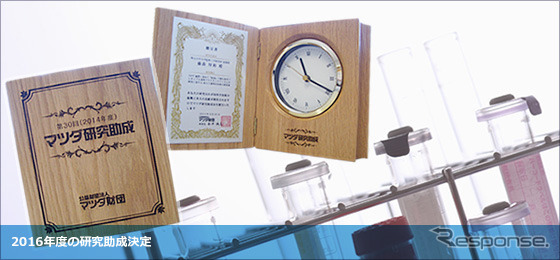 マツダ財団の2016年度研究助成（参考画像）