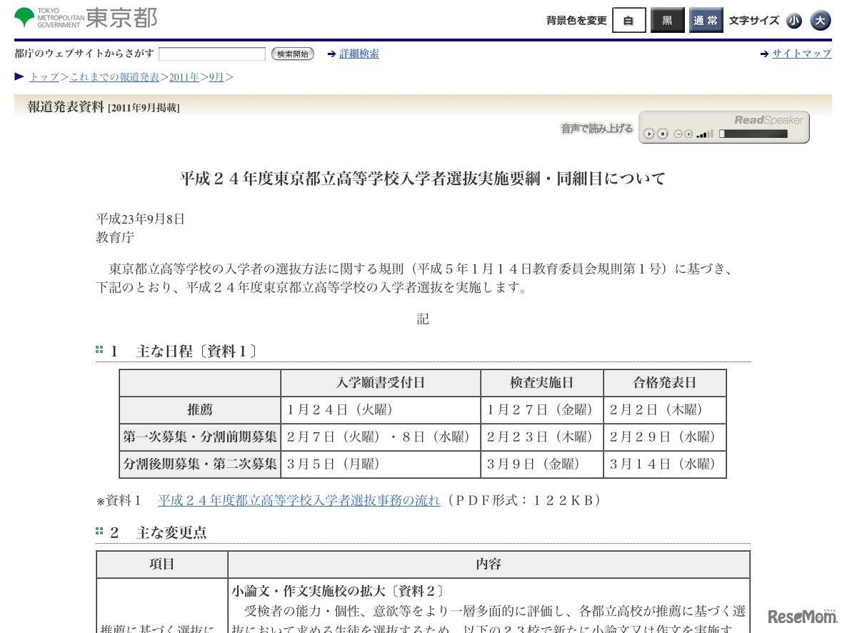 平成24年度東京都立高等学校入学者選抜実施要綱・同細目について
