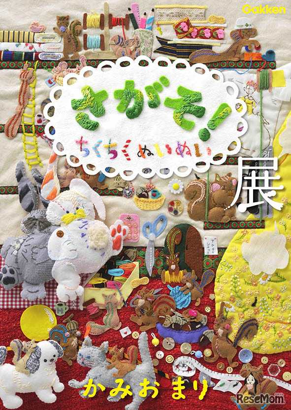 さがそ！ちくちくぬいぬい