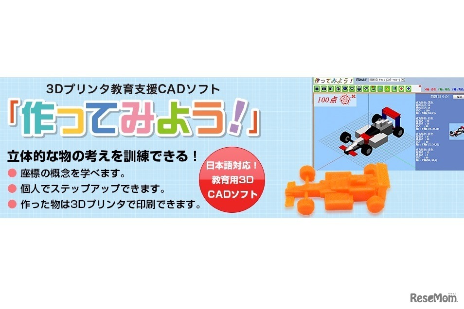 3Dプリンター教育支援ソフト「作ってみよう！」