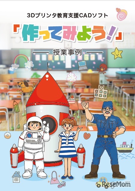 3Dプリンター教育支援ソフト「作ってみよう！」授業事例