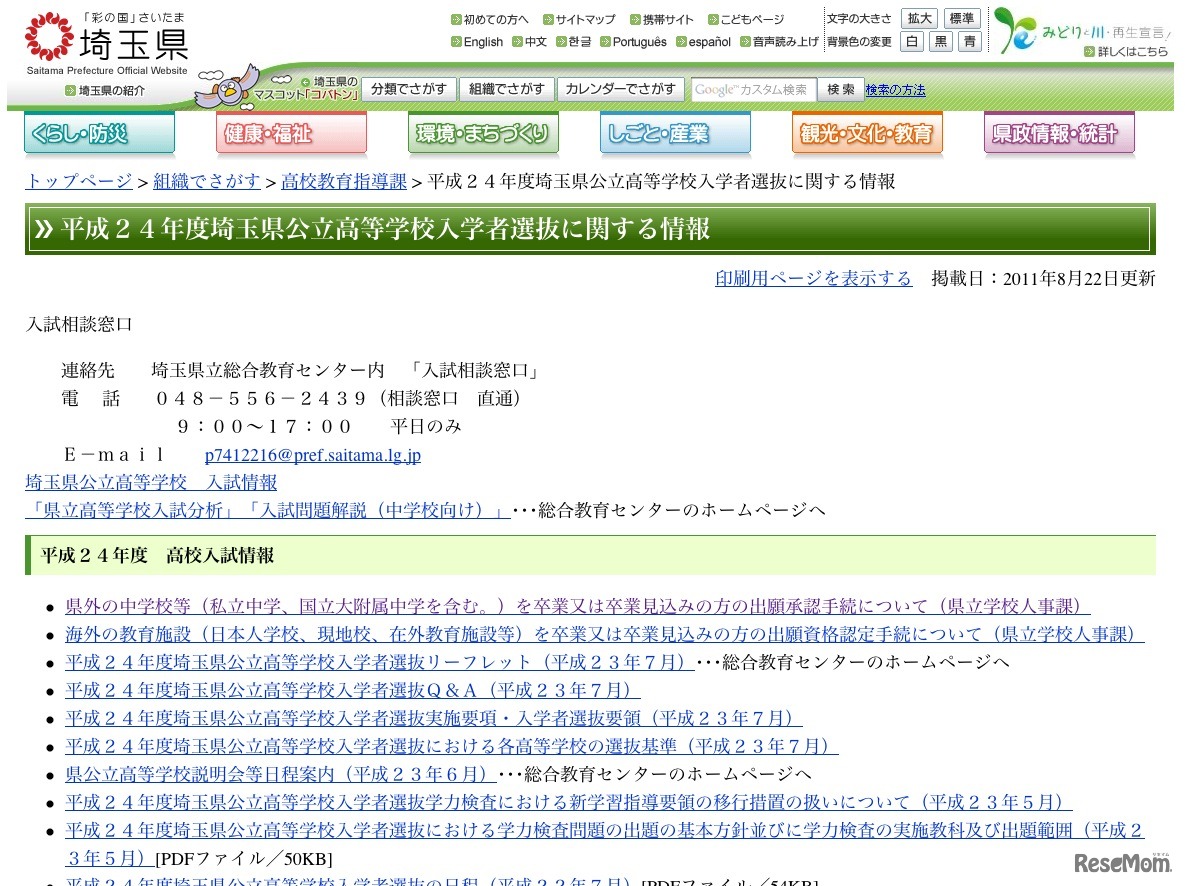 平成24年度埼玉県公立高等学校入学者選抜に関する情報