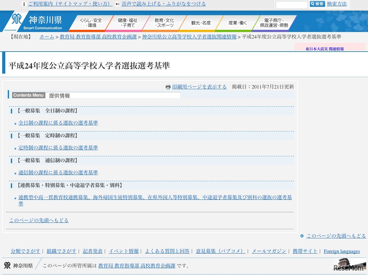 平成24年度公立高等学校入学者選抜選考基準