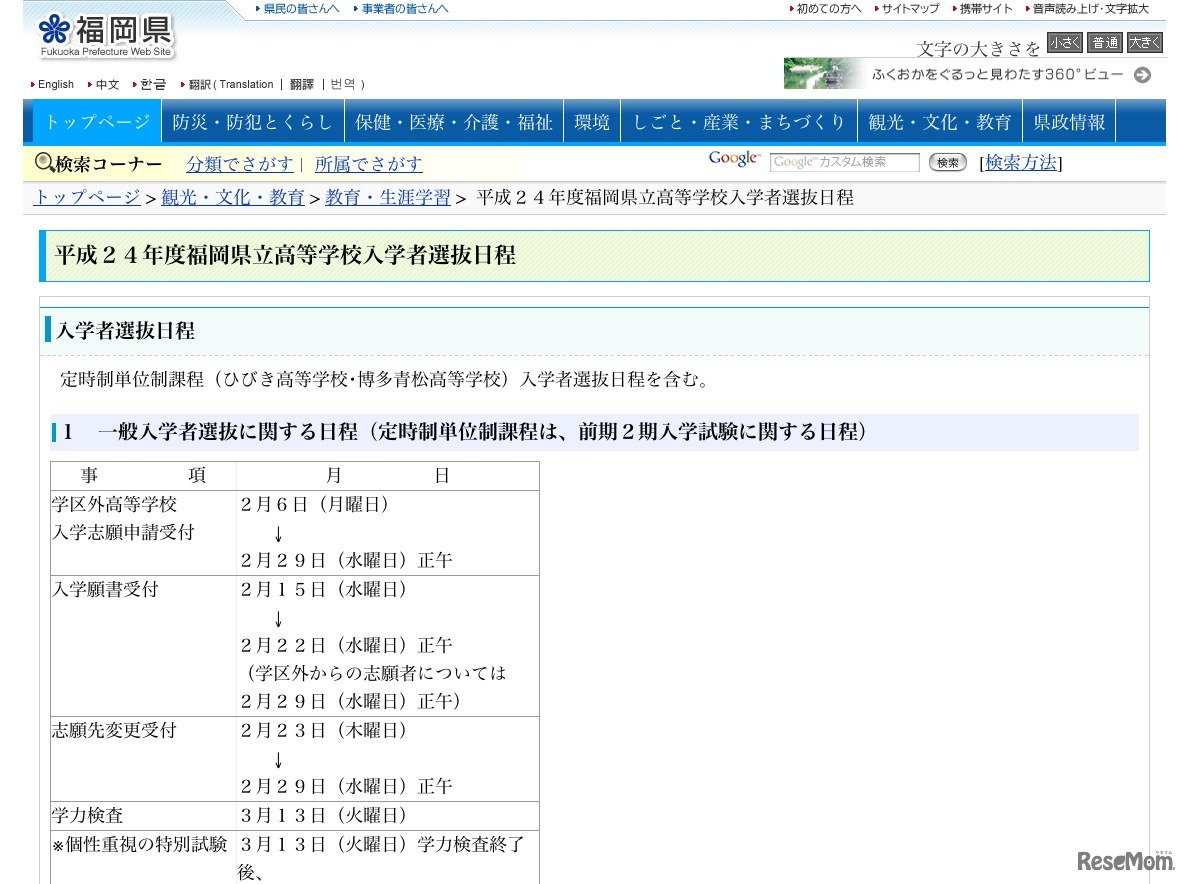平成24年度福岡県立高等学校入学者選抜日程