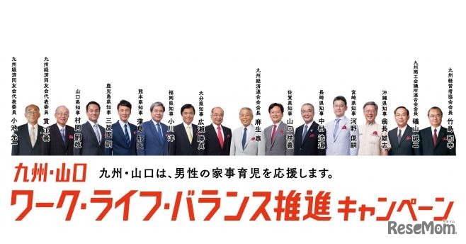 九州・山口　ワーク・ライフ・バランス推進キャンペーン