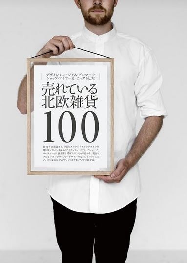 売れている北欧雑貨100