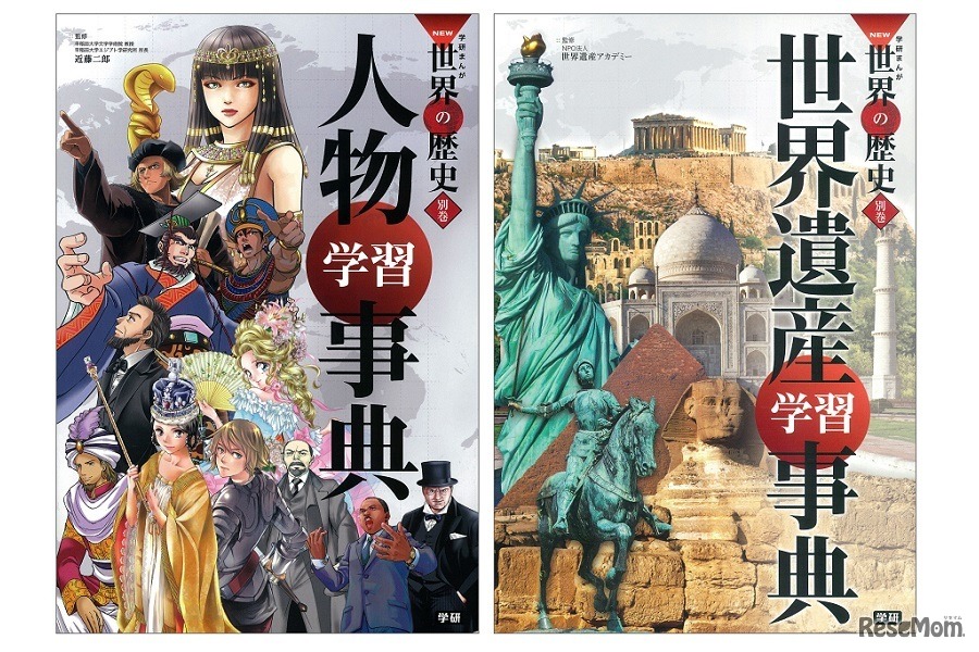 （左）学研まんがNEW世界の歴史 別巻 人物学習事典／（右）学研まんがNEW世界の歴史 別巻 世界遺産学習事典