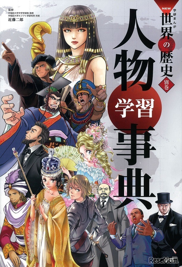 学研まんがNEW世界の歴史 別巻 人物学習事典