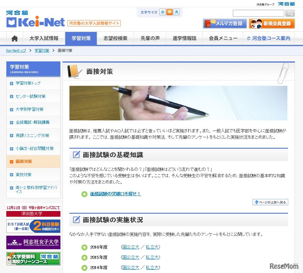 河合塾Kei-Net：面接対策