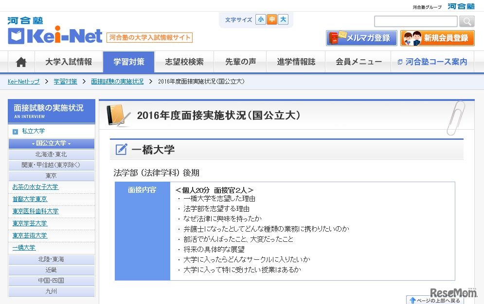 2016年度面接実施状況　一橋大学法学部部 （法律学科） 後期