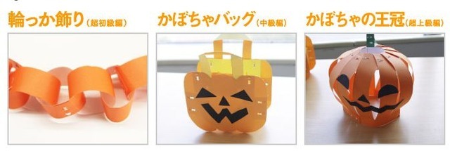 「輪っか飾り」「かぼちゃバッグ」「かぼちゃの王冠」