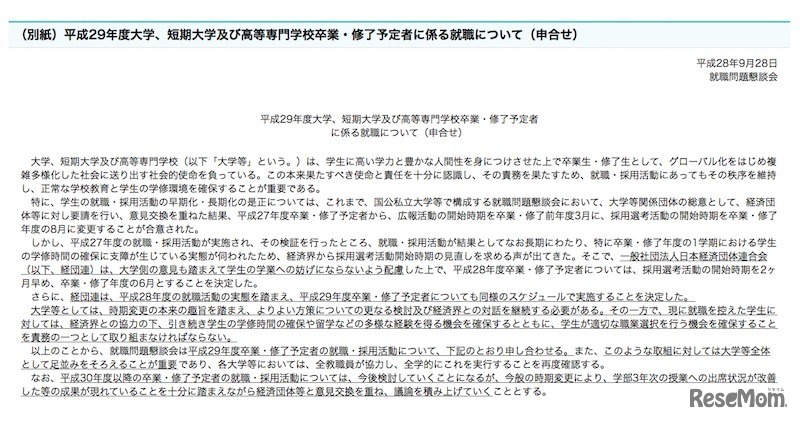 平成29年度大学、短期大学及び高等専門学校卒業・修了予定者に係る就職について（申合せ）