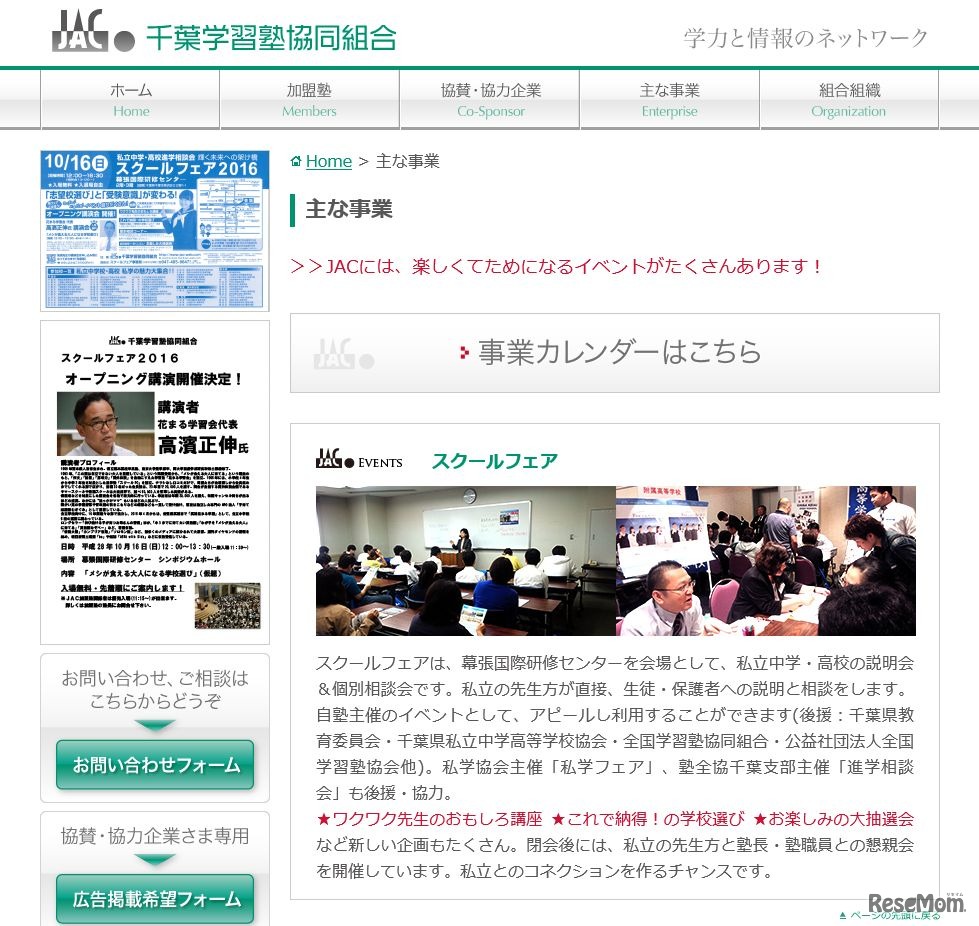 千葉学習塾協同組合（JAC）のおもな事業「スクールフェア」