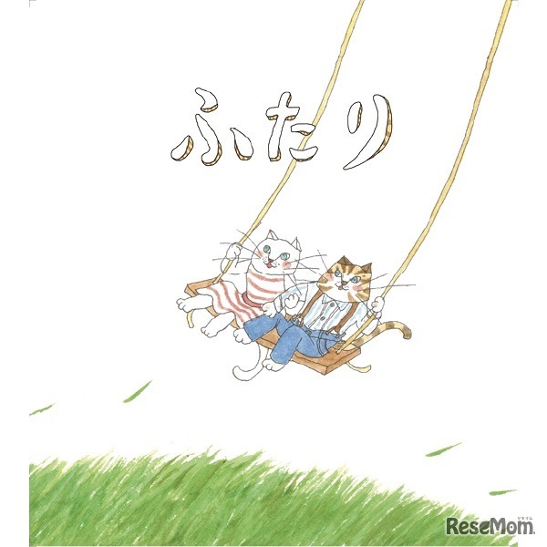 結婚をテーマにした「ふたり」