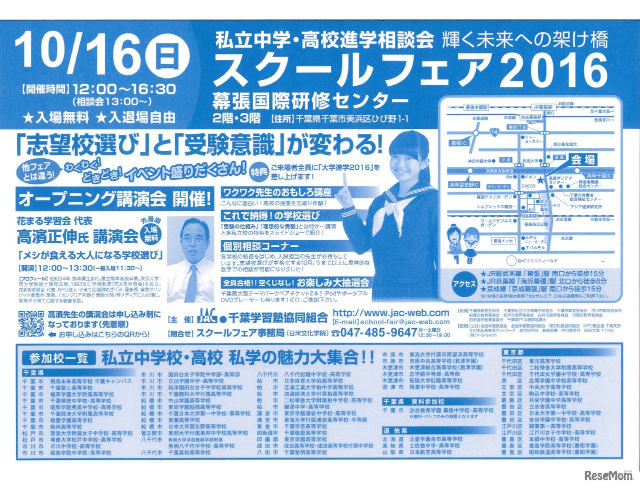 スクールフェア2016　参加校一覧