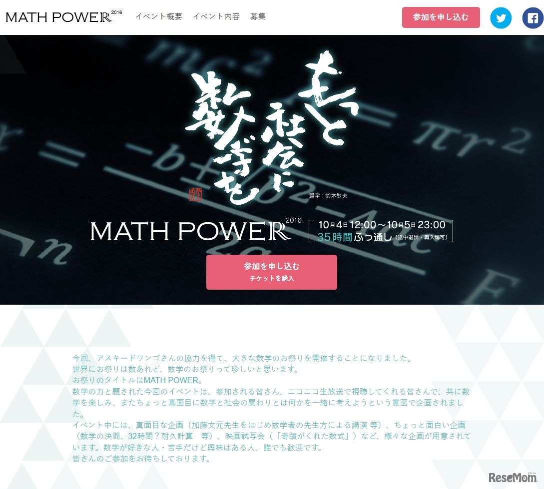 35時間連続、数学づくしのMATH POWER 2016…六本木10/4・5