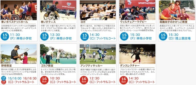 障がい者スポーツを応援する「スポーツ・オブ・ハート」開催…ノーマライズ駅伝や体験教室実施