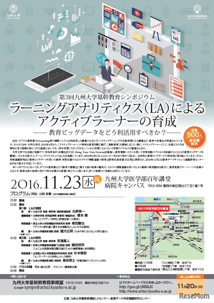 第3回「九州大学基幹教育シンポジウム」ラーニングアナリティクス（LA）によるアクティブラーナーの育成