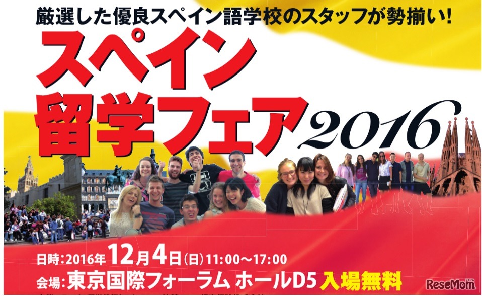 スペイン留学フェア