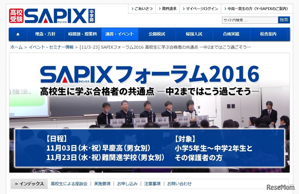SAPIXフォーラム2016「高校生に学ぶ合格者の共通点」