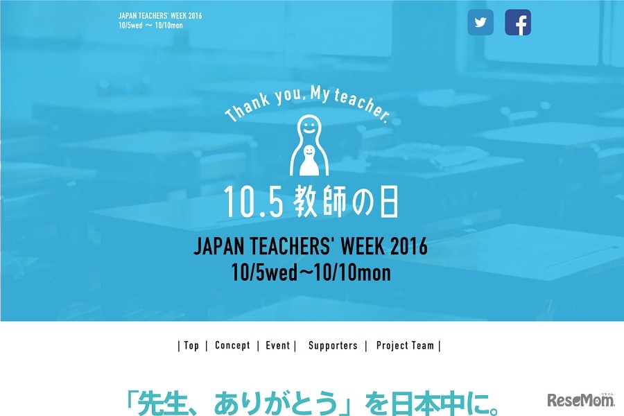 教師の日2016
